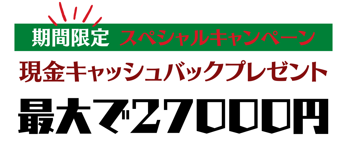 現金キャッシュバック